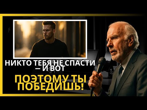 Видео: НИКОМУ НЕТ ДЕЛА: РАБОТАЙ УСЕРДНО И СОСРЕДОТОЧЬСЯ НА СЕБЕ — Мотивация Джима Рона
