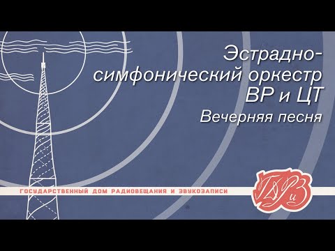 Видео: Эстрадно-симфонический оркестр ВР и ЦТ — Вечерняя песня