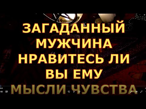 Видео: ЛЮБОЙ ЗАГАДАННЫЙ МУЖЧИНА НРАВИТЕСЬ ЛИ ВЫ ЕМУ МЫСЛИ ЧУВСТВА гадание таро сегодня