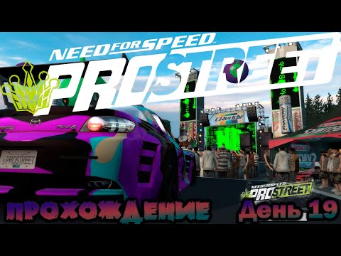 Видео: NeeD For SpeeD PRO STREET 2007 / Прохождение День 19
