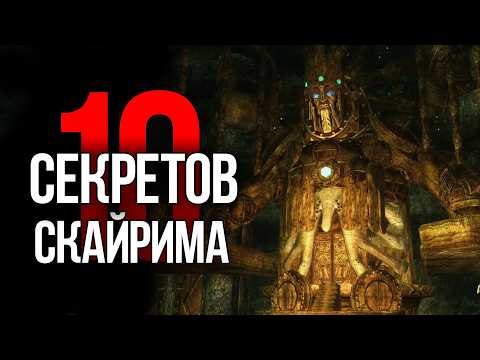 Видео: Skyrim - 10 Секретов и Интересных Моментов Игры