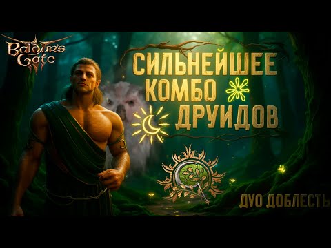Видео: 🔴 Дикое Комбо Друидов | Дуо-Доблесть BG3 | Хальсин + Медвес#чка | Часть 12 (ночная)