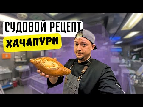 Видео: ХАЧАПУРИ ПО-АДЖАРСКИ | самый вкусный рецепт | Рабочий день судового повара