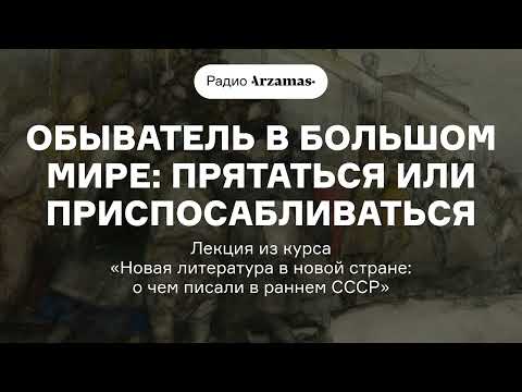 Видео: Новая литература в новой стране: о чем писали в раннем СССР? | Лекция из курса Валерия Шубинского