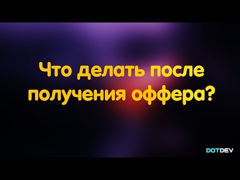 Видео: Что делать после получения оффера?