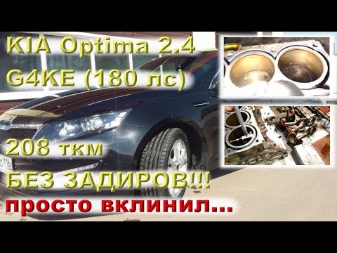 Видео: KIA Optima 2.4 (G4KE) - 208 ткм без задиров, мотор просто вклинил!
