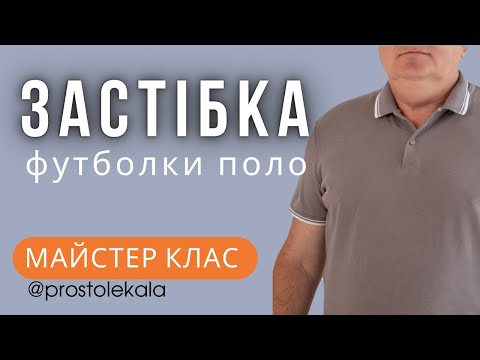 Видео: Застібка футболки поло. Майстер клас