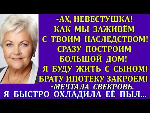 Видео: Ах, невестушка! Заживём с твоим наследством! Построим дом! Я буду жить с сыном! мечтала свекровь. Но