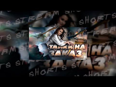 Видео: SHORTS | СТРИМ ИЗ ЛЕСА | ТАНКИ НА ЗАКАЗ