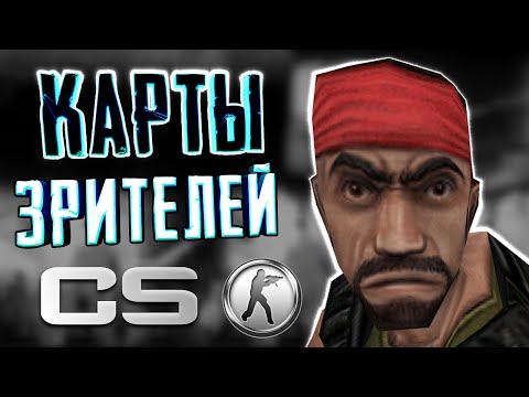 Видео: КАРТЫ ДЛЯ COUNTER-STRIKE [От зрителей]