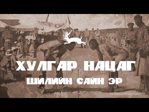 Видео: #15 БӨХИЙН ДОМОГ (ХУЛГАР НАЦАГ БУЮУ БАЯНМӨНХ АРСЛАН)