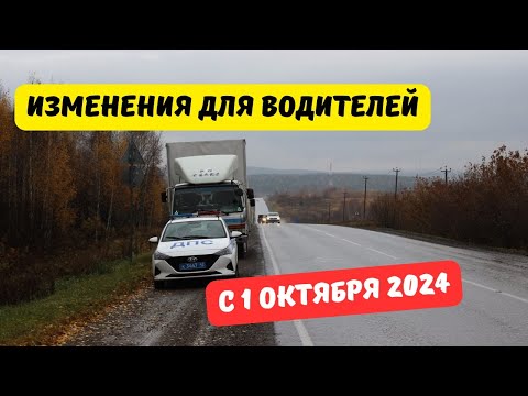 Видео: Что изменится для водителей с 1 октября 2024?