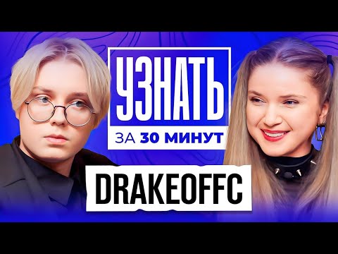 Видео: Дрейк — Про популярность, ТикТок, Братишкина, Девушек, Мерч и Заработок | УЗНАТЬ ЗА 30 МИНУТ