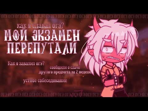 Видео: 😭 Я НЕ СДАЛ ОГЭ ✦ Gacha life(club)