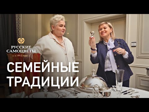Видео: Семейные традиции в интерьере. Ювелирный дом Русские Самоцветы. Производство столового серебра