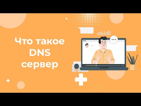 Видео: Что такое DNS сервер простыми словами