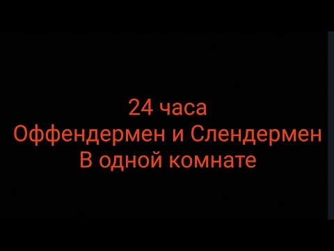 Видео: 24 часа Оффендермен и Слендермен в одной комнате