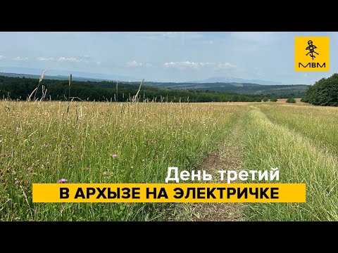 Видео: Архыз день 3. Осберватория - Маруха - Н.Архыз