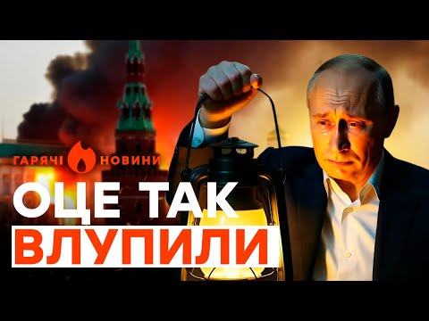 Видео: ДЕСЯТКИ вибухів у РЕГІОНАХ РФ! БЛЕКАУТ у БЄЛГОРОДІ, МОСКВА НАСТУПНА? | ГАРЯЧІ НОВИНИ 08.10.2025