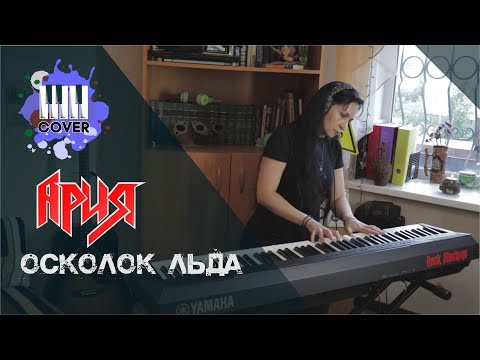 Видео: Ария - Осколок льда (Piano Cover)
