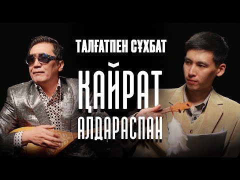 Видео: ҚАЙРАТ КЕРІМБЕК | КОКА КОЛА — ПЕПСИ | ЫБИЫП ПІТӘ | ТАЛҒАТПЕН СҰХБАТ