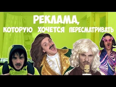 Видео: РЕКЛАМА, КОТОРУЮ ХОЧЕТСЯ ПЕРЕСМАТРИВАТЬ (#gan_13_)