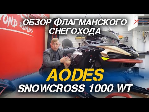 Видео: Полный ОБЗОР туристического снегохода AODES SNOWCROSS 1000 WT от сети мотосалонов X-MOTORS!