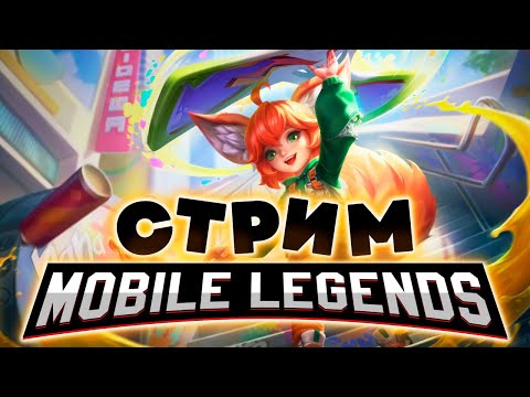 Видео: ГДЕ-ТО ПОТЕРЯЛИСЬ МОИ 50 ЗВЁЗД, ПОРА ИХ НАЙТИ (SHORTS) - Mobile Legends