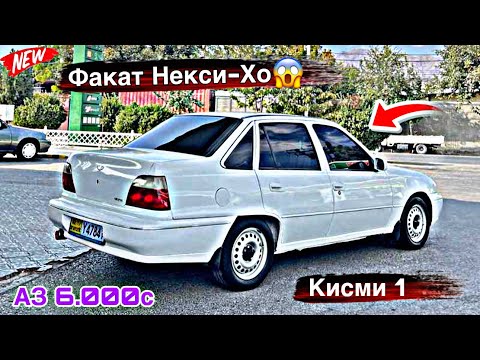 Видео: Мошинхои Фуруши ~ (23.09.2025) Факат Некси-Хо // Кисми 1 😱 Аз 6000с // Daewoo Nexia 🔥