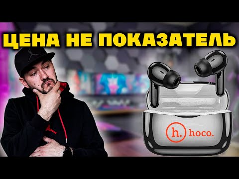 Видео: ЛУЧШИЕ БЮДЖЕТНЫЕ НАУШНИКИ | HOCO EQ16