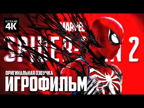 Видео: ИГРОФИЛЬМ | MARVEL'S SPIDER-MAN 2 [4K] | ФИЛЬМ Человек-Паук 2 Оригинальная Озвучка + Субтитры