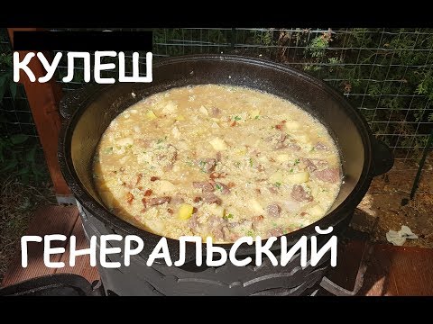 Видео: ( КУЛЕШ )ПОЛЕВАЯ КАША  ПО ГЕНЕРАЛЬСКИ В КАЗАНЕ