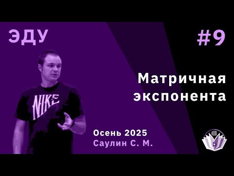 Видео: Элементы дифференциальных уравнений 9. Матричная экспонента