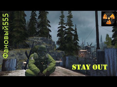 Видео: Stay Out. Сталкер онлайн. Копаем)))