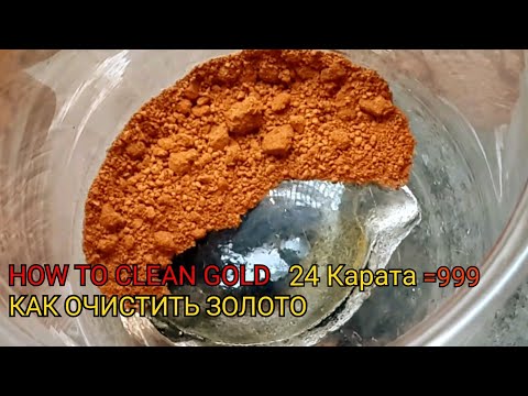 Видео: Аффинаж золота...10грамм Gold refining ... 10 grams