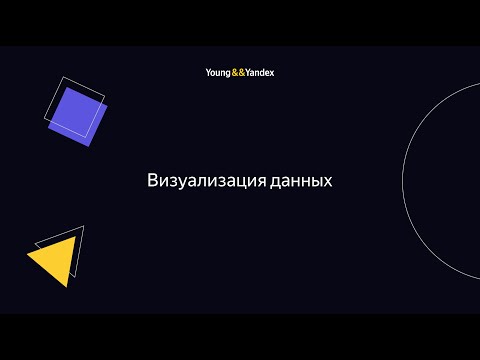 Видео: ШМЯ 2023 - Визуализация данных