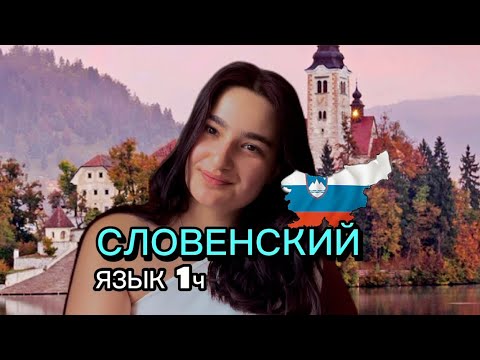 Видео: СЛОВЕНСКИЙ ЯЗЫК УРОК 1. /SLOVENSCINA