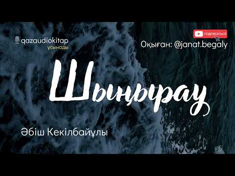 Видео: Шыңырау. Әбіш Кекілбайұлы.