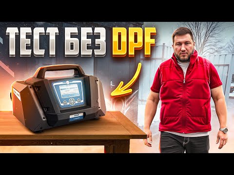 Видео: Измерительные приборы ОБМАНЫВАЮТ нас? Тест БЕЗ DPF - Финал близко!