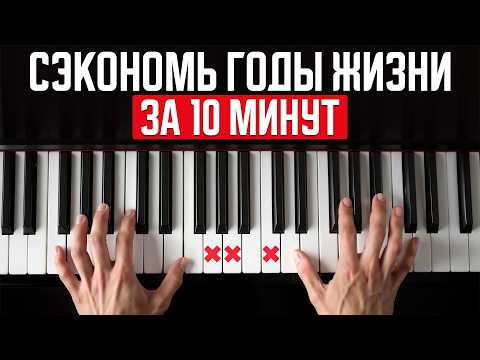 Видео: Главные советы за 33 года ОПЫТА ИГРЫ НА ПИАНИНО  / Зазвучишь как профи за 10 минут