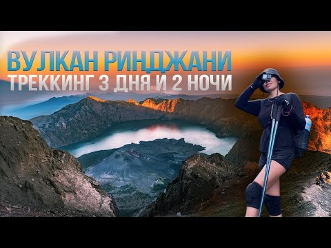 Видео: Восхождение на вулкан Ринджани 🌋 | Моё самое трудное путешествие по Индонезии | остров Ломбок