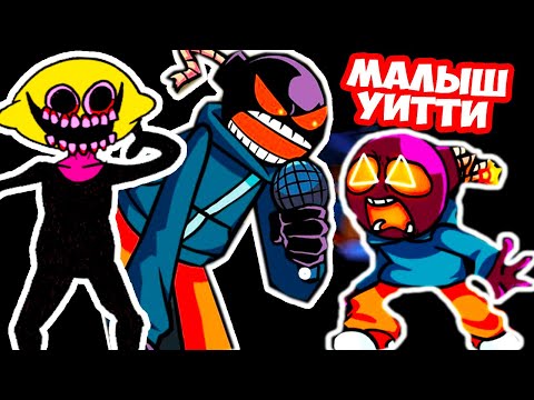 Видео: МАЛЫШ УИТТИ VS УИТТИ И ЛЕМОН ДЕМОН ! - FRIDAY NIGHT FUNKIN Fun Sized Whitty Mod