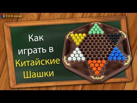 Видео: Как играть в Китайские Шашки