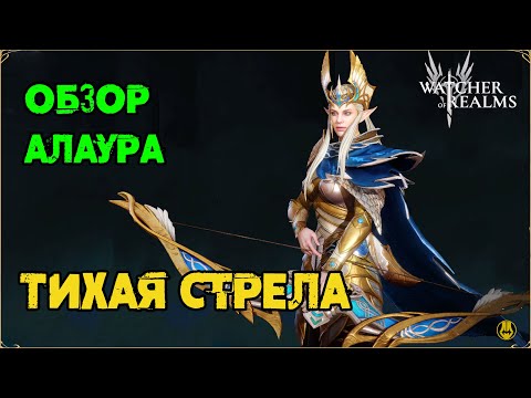 Видео: Обзор / Алаура / Навыки / Рейды / watcher of realms gameplay