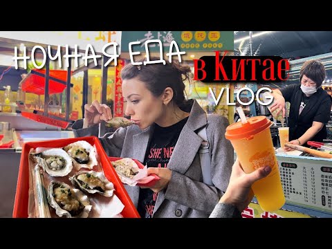 Видео: НОЧНАЯ уличная еда в Китае 🇨🇳 Почему все ЕДЯТ ночью??? ВЛОГ / Гуанчжоу #china