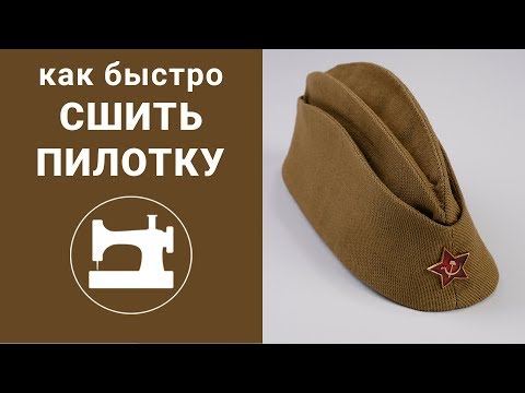 Видео: Как быстро сшить пилотку?