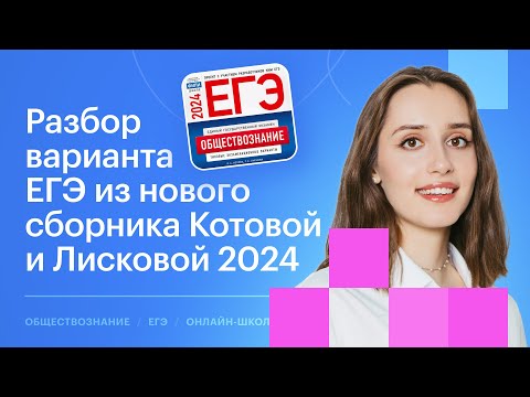 Видео: Разбор ШЕСТОГО варианта из сборника Котовой и Лисковой | Обществознание ЕГЭ 2024