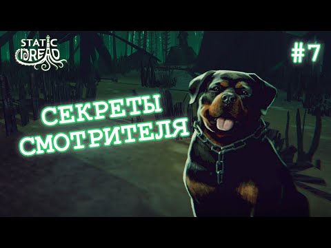 Видео: СЕКРЕТЫ СМОТРИТЕЛЯ - Static Dread: The Lighthouse #7