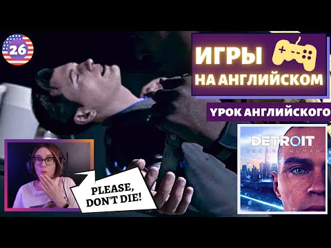 Видео: АНГЛИЙСКИЙ ПО ИГРАМ - Detroit: Become Human 26 часть