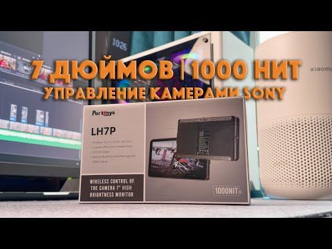 Видео: Portkeys LH7P накамерный монитор | Это я беру!